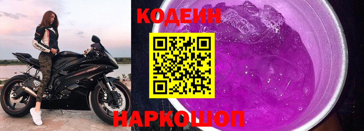 Находка  Кодеин напиток Lean (лин)  Кодеиновый сироп Lean Purple Drank  Вход с VPN 